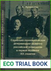 Социально-психологическая детерминация развития российской психологии в первой половине XX столетия