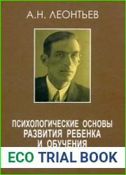 Психологические основы развития ребенка и обучения