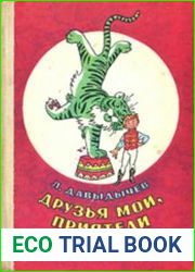 Друзья мои, приятели