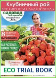 Садовод и огородник. Спецвыпуск