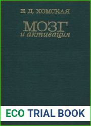 Мозг и активация