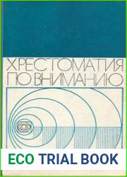Хрестоматия по вниманию
