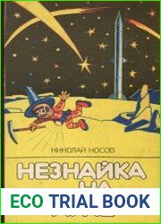 Незнайка на Луне