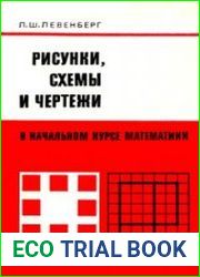 Рисунки, схемы и чертежи в начальном курсе математики