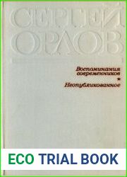 Воспоминания современников. Неопубликованное