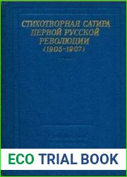 Стихотворная сатира первой русской революции (1905-1907)