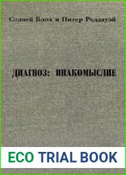 Диагноз инакомыслие