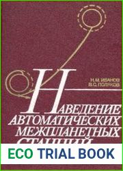 Наведение автоматических межпланетных станций