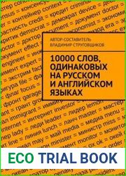10000 слов, одинаковых на русском и английском языках