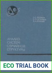 Анализ систем случайной структуры
