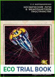 Космические лучи в межпланетном пространстве