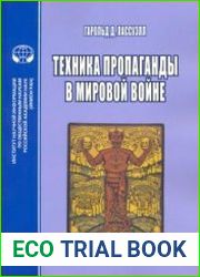 Техника пропаганды в мировой войне (2021)