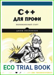 C++ для профи