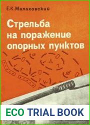 Стрельба на поражение опорных пунктов
