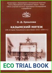Казымский мятеж (Об истории Казымского восстания 1933-1934 гг.)
