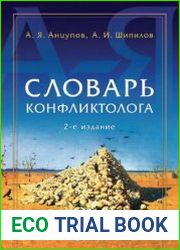 Словарь конфликтолога
