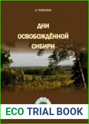 Дни освобождённой Сибири