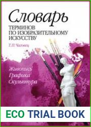 Словарь терминов по изобразительному искусству. Живопись. Графика. Скульптура