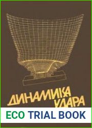 Динамика удара