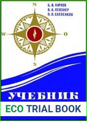 Учебник судоводителя-любителя (управление маломерными судами)