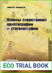 Основы современной криптографии и стеганографии