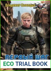 Первый шаг и в…