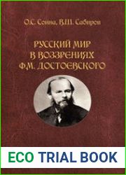 Русский мир в воззрениях Ф.М. Достоевского