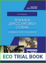 Техника дрессировки собак навыки послушания
