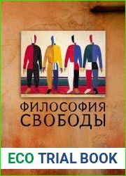 Философия свободы