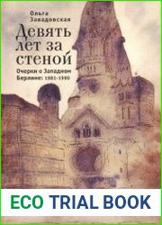 Девять лет за стеной. Очерки о Западном Берлине. 1981–1990
