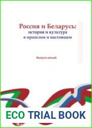Россия и Беларусь история и культура в прошлом и в настоящем. Выпуск 5