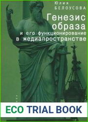 Генезис образа и его функционирование в медиапространстве