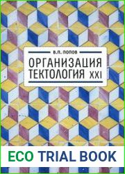 Организация. Тектология ХХI