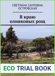 В краю оливковых рощ