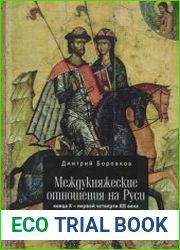Междукняжеские отношения на Руси конца X – первой четверти XII века и их репрезентация в источниках и историографии