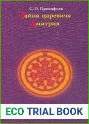 Тайна царевича Дмитрия