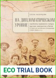 На дипломатическом уровне проблемы правового статуса русских эмигрантов в Китае в советско-китайских отношениях (1920–1940-е гг.)