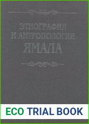 Этнография и антропология Ямала