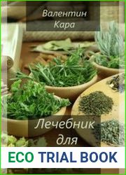 Лечебник для мужчин