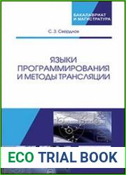 Языки программирования и методы трансляции