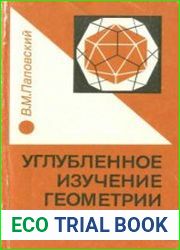Углубленное изучение геометрии в 10-11 классах