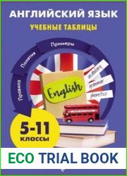 Английский язык. Учебные таблицы. 5-11 классы