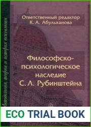 Философско-психологическое наследие С.Л. Рубинштейна