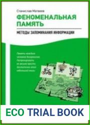 Феноменальная память методы запоминания информации