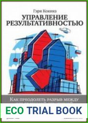 Управление результативностью как преодолеть разрыв между объявленной стратегией и реальными процессами