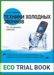 Техники холодных звонков то, что реально работает