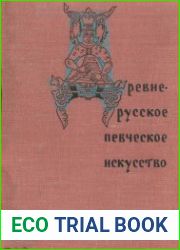 Древнерусское певческое искусство