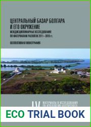 Центральный базар Болгара и его окружение междисциплинарные исследования по материалам раскопок 2011-2019 гг