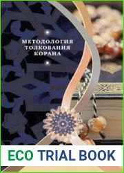 Методология толкования Корана