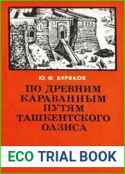 По древним караванным путям Ташкентского оазиса